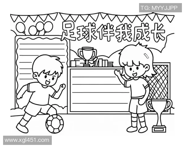 四年级小学生眼中的足球魅力与快乐体验分享