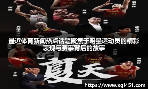 最近体育新闻热点话题聚焦于明星运动员的精彩表现与赛事背后的故事
