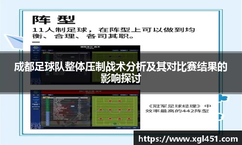 成都足球队整体压制战术分析及其对比赛结果的影响探讨