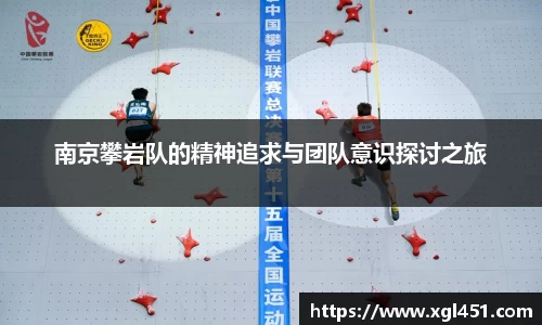 南京攀岩队的精神追求与团队意识探讨之旅