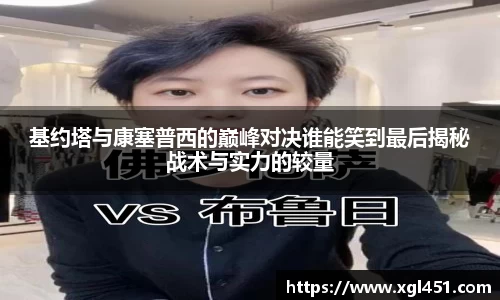 基约塔与康塞普西的巅峰对决谁能笑到最后揭秘战术与实力的较量