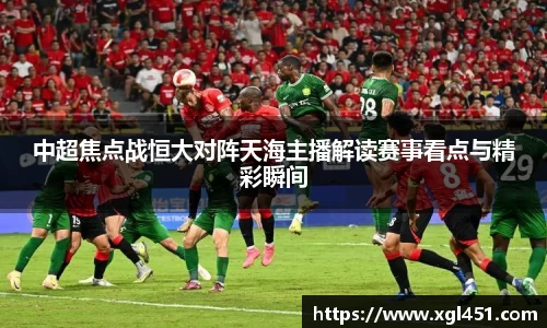 中超焦点战恒大对阵天海主播解读赛事看点与精彩瞬间